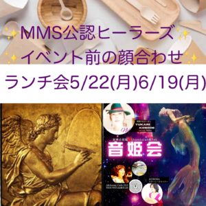 5/22(月)☆MMS公認ヒーラーランチ会 in横浜
