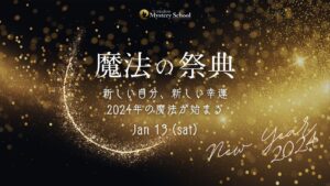 残席わずか☆1/13魔法の祭典 NEW YEAR 中継イベントin目黒